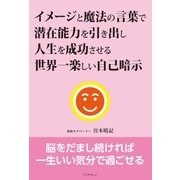イメージと魔法の言葉で潜在能力を引き出し人生を成功させる世界一楽しい自己暗示（学術研究出版） [電子書籍]