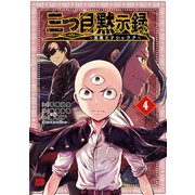 三つ目黙示録～悪魔王子シャラク～ 4（秋田書店） [電子書籍]