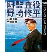 新・監査役野崎修平（集英社） [電子書籍]