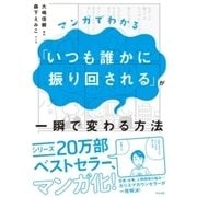 マンガでわかる「いつも誰かに振り回される」が一瞬で変わる方法（すばる舎） [電子書籍]