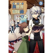 転生貴族の異世界冒険録 ～自重を知らない神々の使徒～3（サーガフォレスト）（一二三書房） [電子書籍]