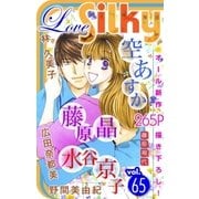 Love Silky Vol.65（白泉社） [電子書籍]