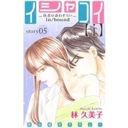 Love Silky イシャコイ【ｉ】 -医者の恋わずらい in/bound- story05（白泉社） [電子書籍]