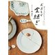 おうちでできるおおらか金継ぎ（実業之日本社） [電子書籍]