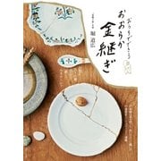 おうちでできるおおらか金継ぎ（実業之日本社） [電子書籍]
