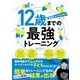 12歳までの最強トレーニング（実業之日本社） [電子書籍]