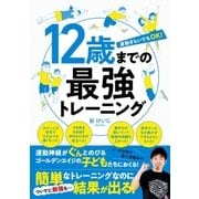 12歳までの最強トレーニング（実業之日本社） [電子書籍]