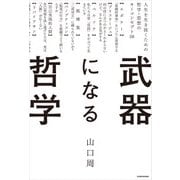 武器になる哲学 人生を生き抜くための哲学・思想のキーコンセプト50（KADOKAWA） [電子書籍]
