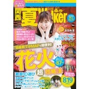 関西夏Walker 2018（KADOKAWA） [電子書籍]