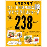 玄関あけたらすぐでき!シリーズ VOL.2 忙しい日の速攻献立 すぐでき！おかず238（KADOKAWA） [電子書籍]