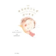 あなたのことが だいすき（KADOKAWA） [電子書籍]