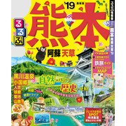るるぶ熊本 阿蘇 天草’19（JTBパブリッシング） [電子書籍]