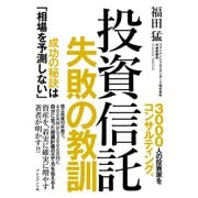 投資信託 失敗の教訓--成功の秘訣は「相場を予測しない」（プレジデント社） [電子書籍]