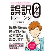 誤訳ゼロトレーニング（秀和システム） [電子書籍]