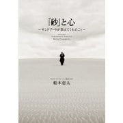 「砂」と心 ～サンドアートが教えてくれたこと～（秀和システム） [電子書籍]