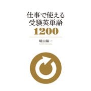 仕事で使える 受験英単語1200（秀和システム） [電子書籍]
