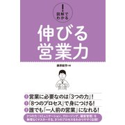 図解でわかる！ 伸びる営業力（秀和システム） [電子書籍]