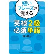 短いフレーズで覚える 英検2級必須単語（秀和システム） [電子書籍]
