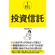 図解でわかる！ 投資信託（秀和システム） [電子書籍]