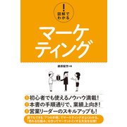 図解でわかる！ マーケティング（秀和システム） [電子書籍]