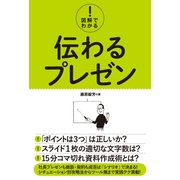 図解でわかる！ 伝わるプレゼン（秀和システム） [電子書籍]