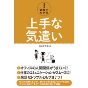 図解でわかる！ 上手な気遣い（秀和システム） [電子書籍]