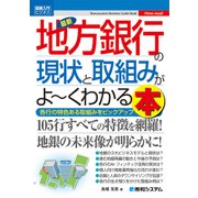 図解入門ビジネス 最新 地方銀行の現状と取組みがよーくわかる本（秀和システム） [電子書籍]