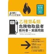 試験にココが出る！乙種第4類危険物取扱者 教科書＋実践問題（インプレス） [電子書籍]