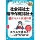 福祉教科書 社会福祉士・精神保健福祉士 完全合格テキスト 共通科目 2019-2020年版（翔泳社） [電子書籍]