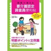 現場で使える 要介護認定調査員便利帖（翔泳社） [電子書籍]