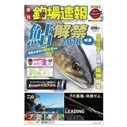 週刊 釣場速報 関西版 2018/05/25号（名光通信社） [電子書籍]