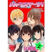 バックステージ！ 分冊版 2巻（コアミックス） [電子書籍]