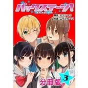 バックステージ！ 分冊版 3巻（コアミックス） [電子書籍]
