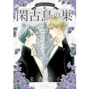 名香智子コレクション ：3 閑古鳥の巣（双葉社） [電子書籍]