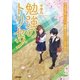 中学の勉強のトリセツ（学研） [電子書籍]