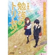 中学の勉強のトリセツ（学研） [電子書籍]