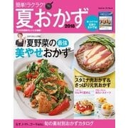 簡単！ラクラク！夏おかず 2018（学研） [電子書籍]