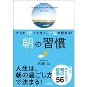 たった1分でできて、一生が変わる！ 朝の習慣（文庫版）（学研） [電子書籍]