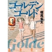 ゴールデンゴールド（4）（講談社） [電子書籍]