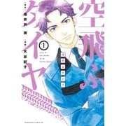 空飛ぶタイヤ 分冊版（1）（講談社） [電子書籍]