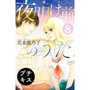 夜明け前のうた プチキス（8）（講談社） [電子書籍]