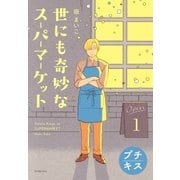 世にも奇妙なスーパーマーケット プチキス（1）（講談社） [電子書籍]