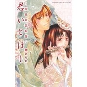 君いとほし ～源義経恋絵巻～（講談社） [電子書籍]