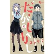 だがしかし 11（小学館） [電子書籍]