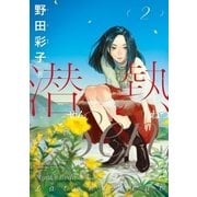 潜熱 2（小学館） [電子書籍]