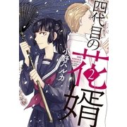 四代目の花婿 2（小学館） [電子書籍]