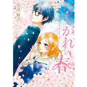 たそがれの春（双葉社） [電子書籍]