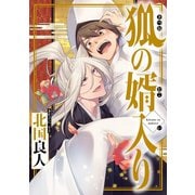 狐の婿入り 分冊版 ：4（双葉社） [電子書籍]