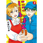 ににんはとり ：3（双葉社） [電子書籍]