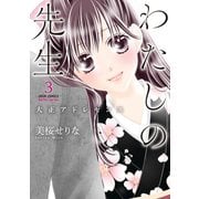 わたしの先生～大正アドレセンス～ ：3（双葉社） [電子書籍]